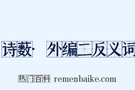 诗薮·外编二反义词是什么意思的图片